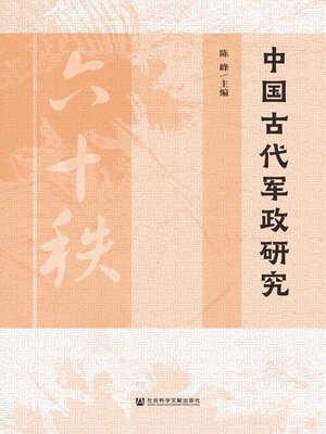 eBook - 中国古代军政研究by 陈峰主编· OverDrive: Free ebooks